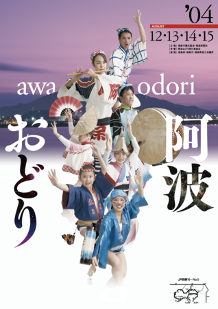 阿波踊りポスター展: